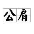 公肩 公肩
