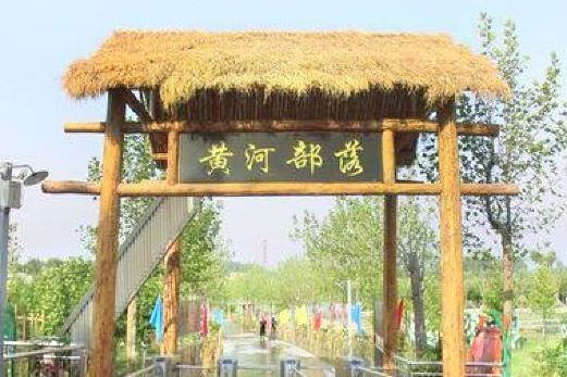 黃河部落