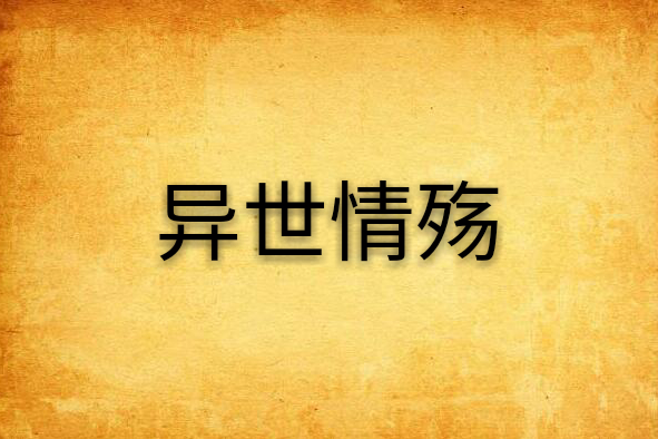 異世情殤 異世情殤