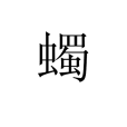 蠋(漢語文字) 蠋(漢語文字)