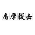 肩摩轂擊 肩摩轂擊