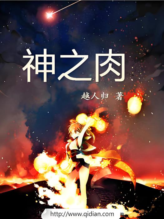 神之肉 神之肉