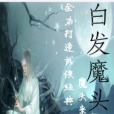 白髮魔頭傳 白髮魔頭傳
