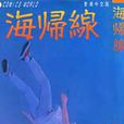 海歸線 海歸線
