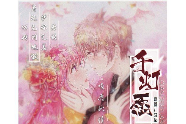 千燈願(艾辰演唱歌曲) 千燈願(艾辰演唱歌曲)