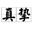 真摯(漢語詞語) 真摯(漢語詞語)