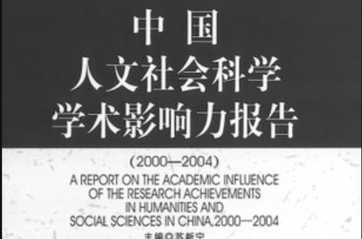 中國人文社會科學學術影響力報告