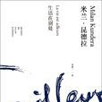 生活在別處(米蘭·昆德拉創作長篇小說)