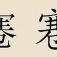 寋姓 寋姓