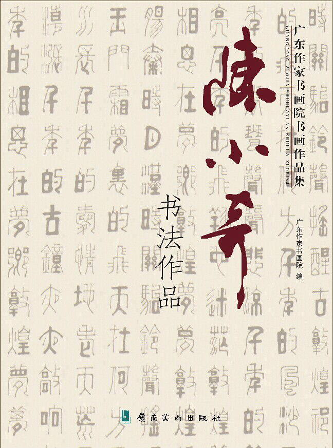 《廣東作家書法作品集——陳小奇書法作品》