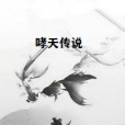 哮天傳說