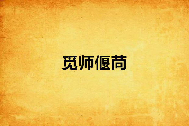 覓師偃苘