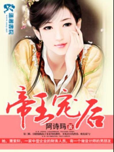帝王寵後(阿詩瑪所著小說) 帝王寵後(阿詩瑪所著小說)