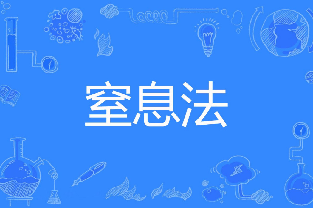 窒息法 窒息法