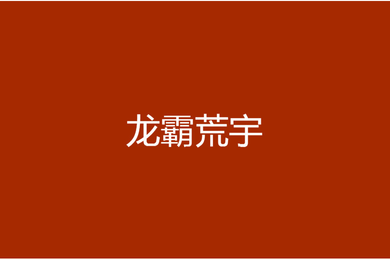 龍霸荒宇