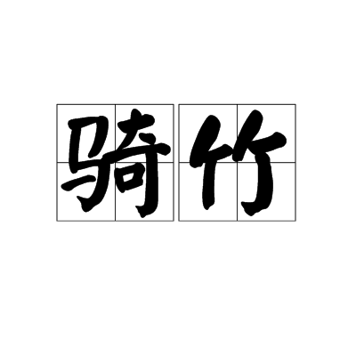 騎竹 騎竹