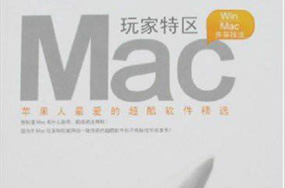 Mac玩家特區：蘋果人最愛的超酷軟體精選