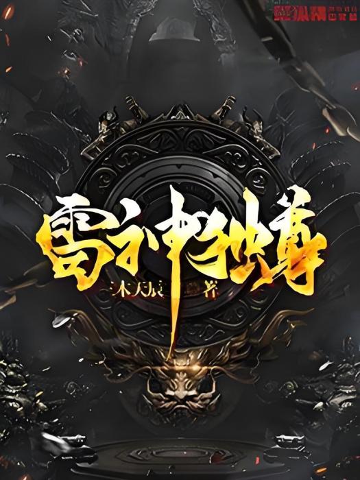 雷神獨尊 雷神獨尊