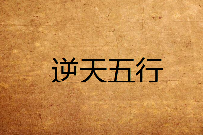 逆天五行 逆天五行