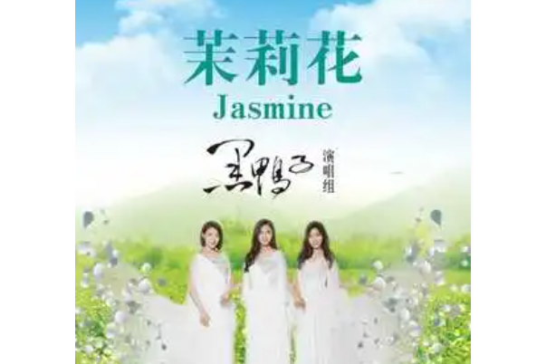 茉莉花(黑鴨子組合演唱歌曲) 茉莉花(黑鴨子組合演唱歌曲)