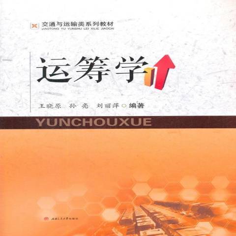 運籌學(2018年西南交通大學出版社出版的圖書) 運籌學(2018年西南交通大學出版社出版的圖書)