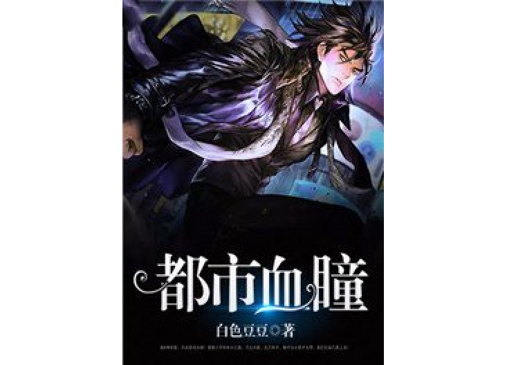 都市血瞳(白色豆豆所著小說) 都市血瞳(白色豆豆所著小說)