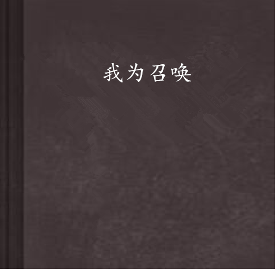 我為召喚 我為召喚