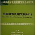 中國城市低碳發展2011
