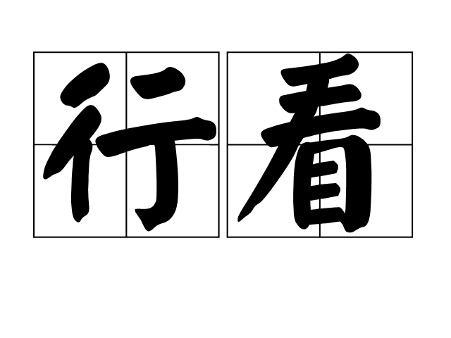 行看 行看