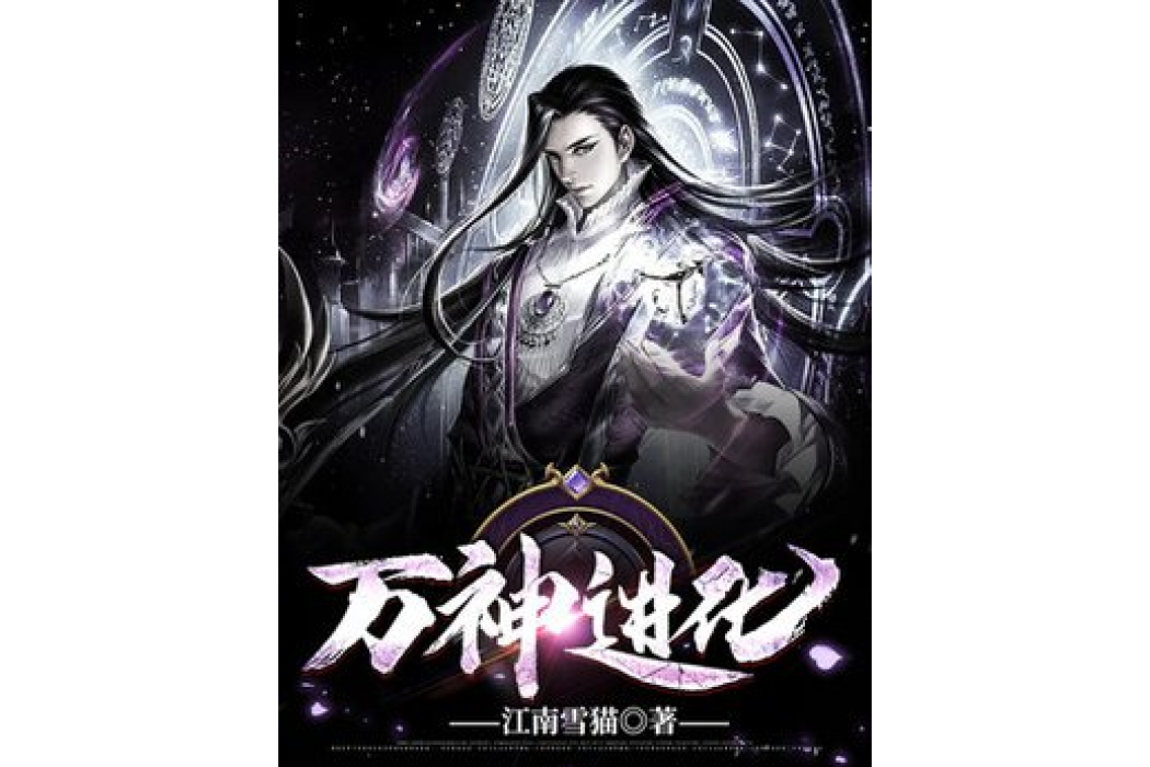 萬神進化 萬神進化