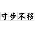 寸步不移 寸步不移