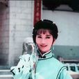 沈芳(《戲說乾隆之西滇風雲》中女主角) 沈芳(《戲說乾隆之西滇風雲》中女主角)
