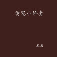 誘寵小嬌妻 誘寵小嬌妻