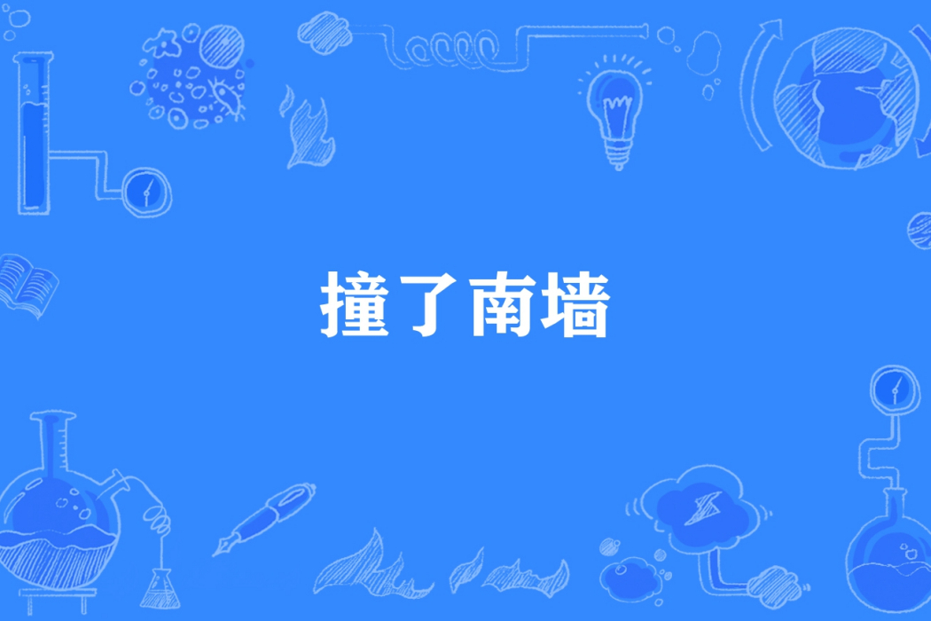 撞了南牆 撞了南牆