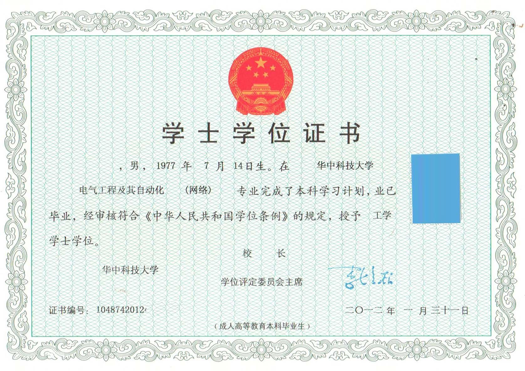 華中科技大學網路教育學士學位證書