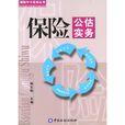 保險公估實務 保險公估實務