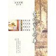 古代家書精華 古代家書精華