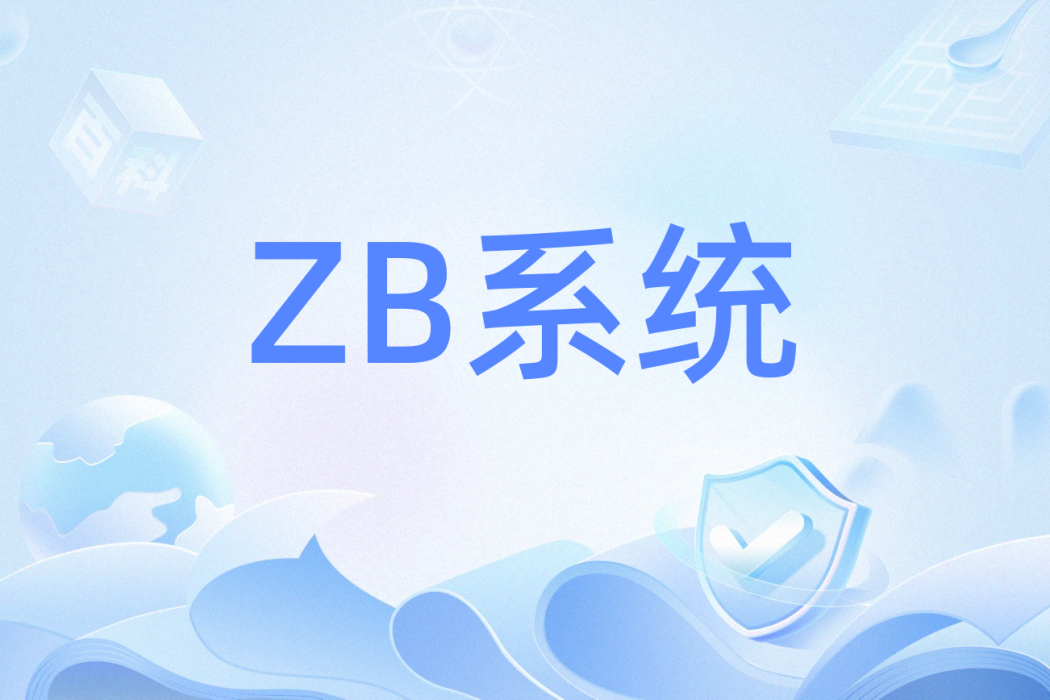 ZB系統 ZB系統