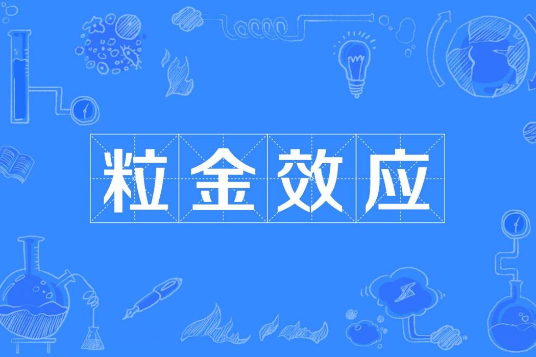 粒金效應 粒金效應
