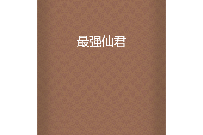 最強仙君 最強仙君