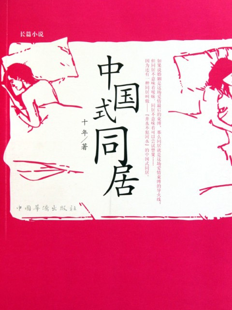 中國式同居 中國式同居