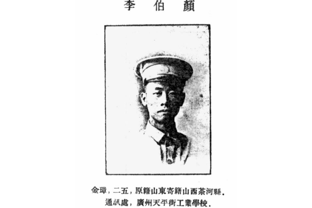 李伯顏(黃埔軍校第一期畢業生) 李伯顏(黃埔軍校第一期畢業生)