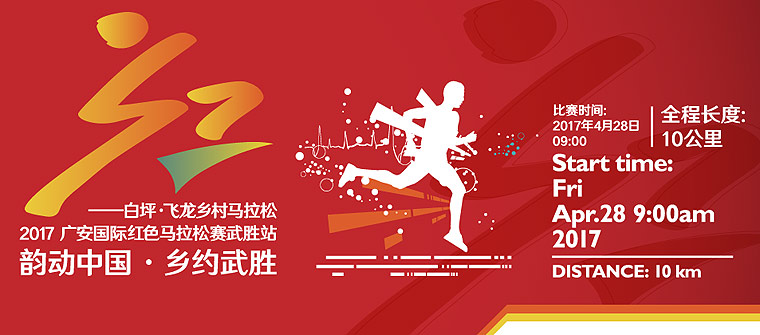 2017廣安國際紅色馬拉松賽