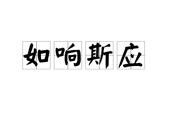 如響斯應 如響斯應