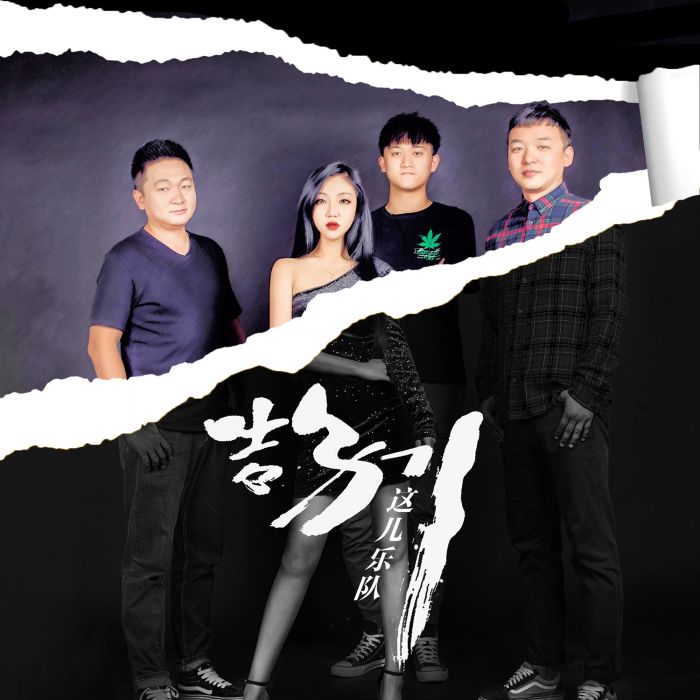 告別(這兒樂隊演唱的歌曲) 告別(這兒樂隊演唱的歌曲)