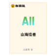 山海繪卷(網路小說) 山海繪卷(網路小說)