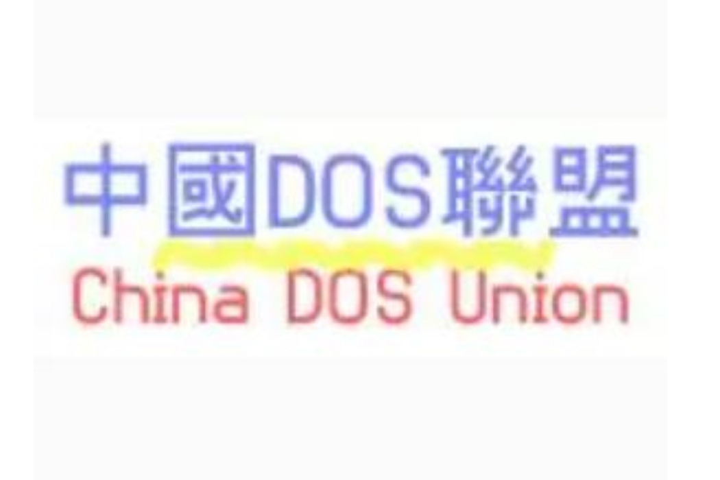 中國DOS聯盟 中國DOS聯盟
