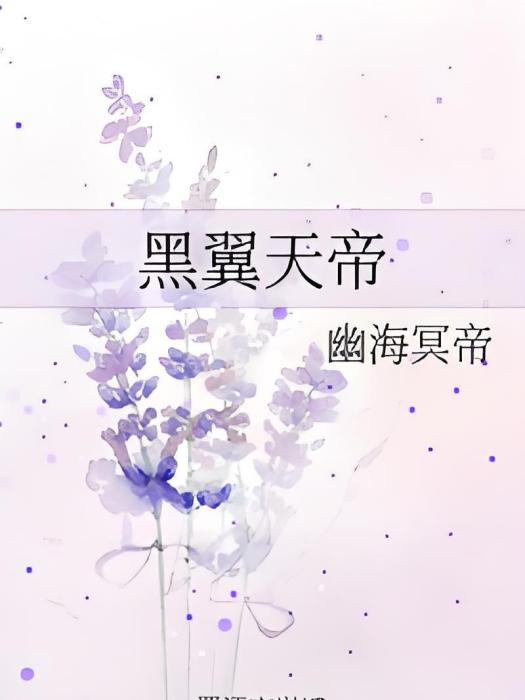 黑翼天帝 黑翼天帝