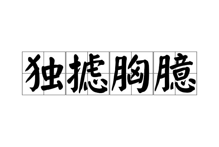 獨攄胸臆 獨攄胸臆