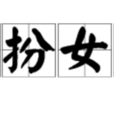 男扮女妝 男扮女妝